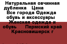 Натуральная овчинная дубленка › Цена ­ 3 000 - Все города Одежда, обувь и аксессуары » Женская одежда и обувь   . Пермский край,Красновишерск г.